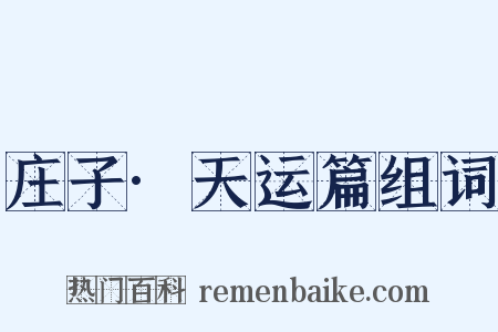 庄子·天运篇组词是什么意思的图片